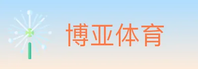 博亚体育 logo